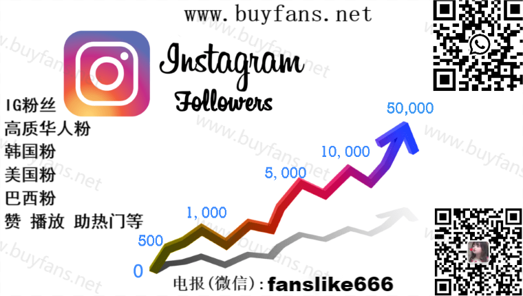 instagram涨粉攻略，如何在INS上获得更多的赞，IG如何买粉买赞?