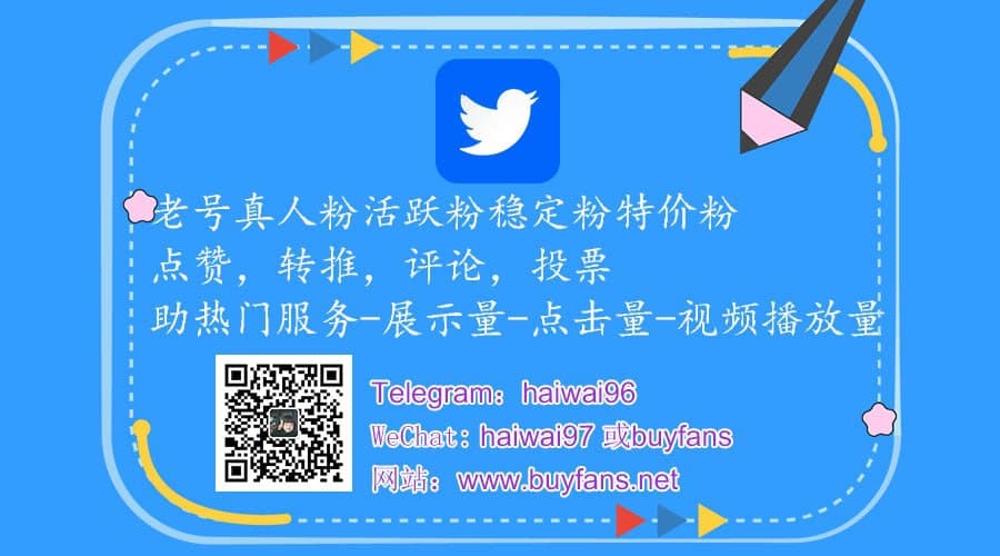 Twitter粉丝如何快速涨粉丝，都有哪些推特涨粉技巧？